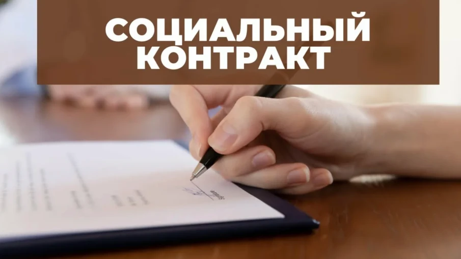 Государственная социальная помощь на основании социального контракта.