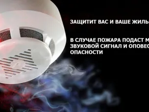 Пожарный извещатель спас от гибели многодетную семью