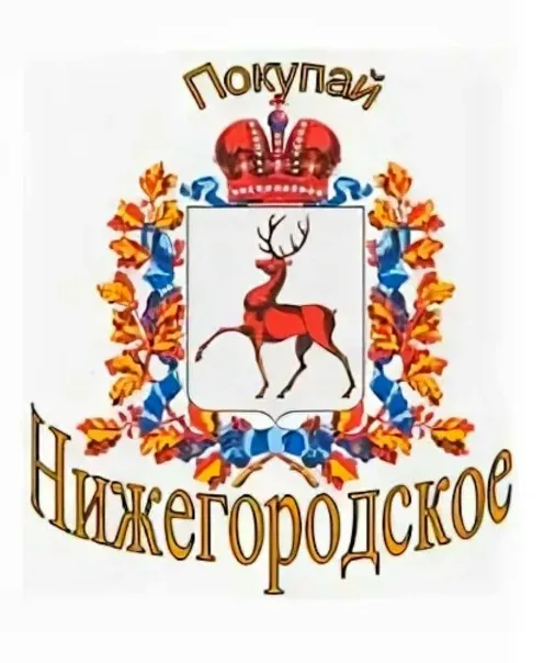 О проведении ярмарок «Покупайте нижегородское» в феврале 2026 года
