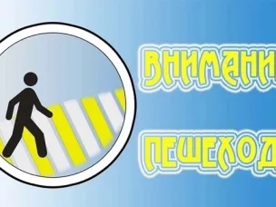 ОПМ «Внимание пешеход» 