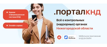 О портале КНД Нижегородской области