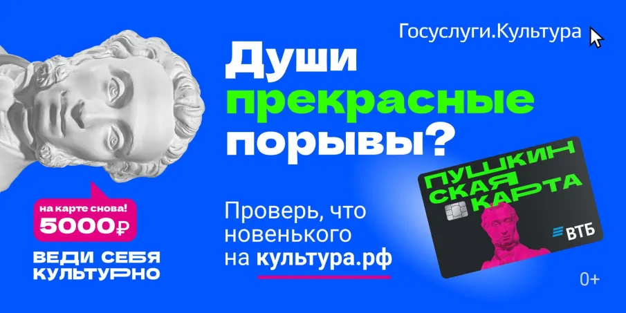 Пушкинская карта — твой пропуск в мир искусства