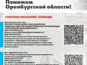 Сбор средств, пострадавшим от паводка в Оренбургской области