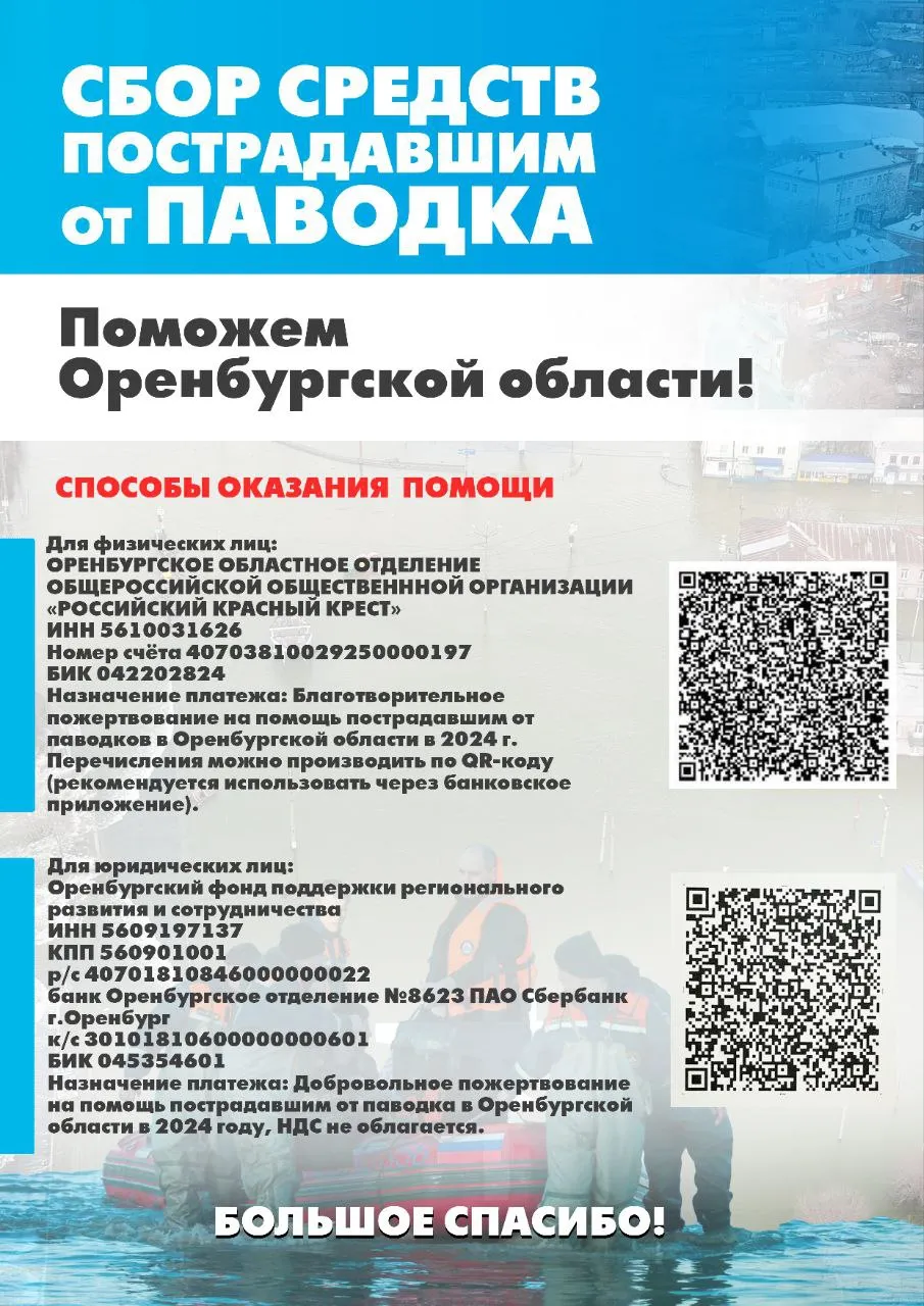 Сбор средств, пострадавшим от паводка в Оренбургской области
