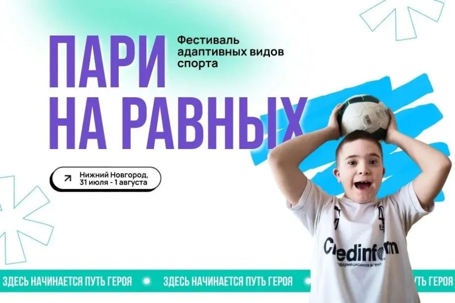 Нижегородская область примет спортивный инклюзивный фестиваль «Пари на равных»