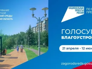 Стартовало всероссийское голосование по выбору общественных пространств, которые будут благоустроены в следующем году по федеральному проекту «Формирование комфортной городской среды» нацпроекта «Инфраструктура для жизни».