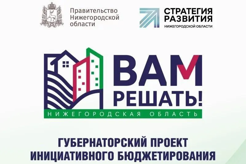 Собрания жителей по проекту инициативного бюджетирования «Вам решать!» состоятся в Балахнинском округе