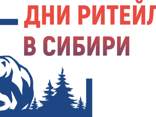 Ежегодный межрегиональный форум бизнеса и власти «Дни ритейла в Сибири»
