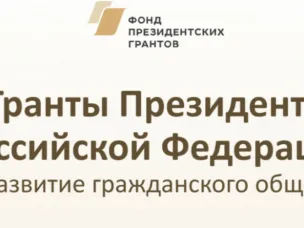Стартовал прием заявок на первый конкурс на предоставление грантов Президента Российской Федерации на развитие гражданского общества в 2024 году
