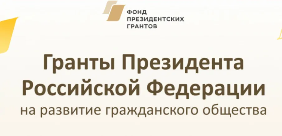 Стартовал прием заявок на первый конкурс на предоставление грантов Президента Российской Федерации на развитие гражданского общества в 2024 году