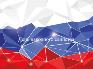 Программа празднования Дня народного единства в Балахнинском округе
