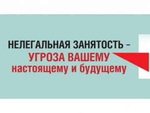 Неформальная занятость – угроза вашему настоящему и будущему.