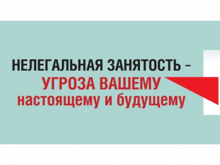 Неформальная занятость – угроза вашему настоящему и будущему.