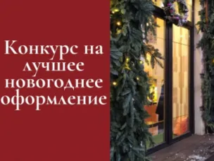 Конкурс на лучшее праздничное оформление предприятий потребительского рынка Балахнинского муниципального округа Нижегородской области «Лучшее новогоднее оформление – 2024»