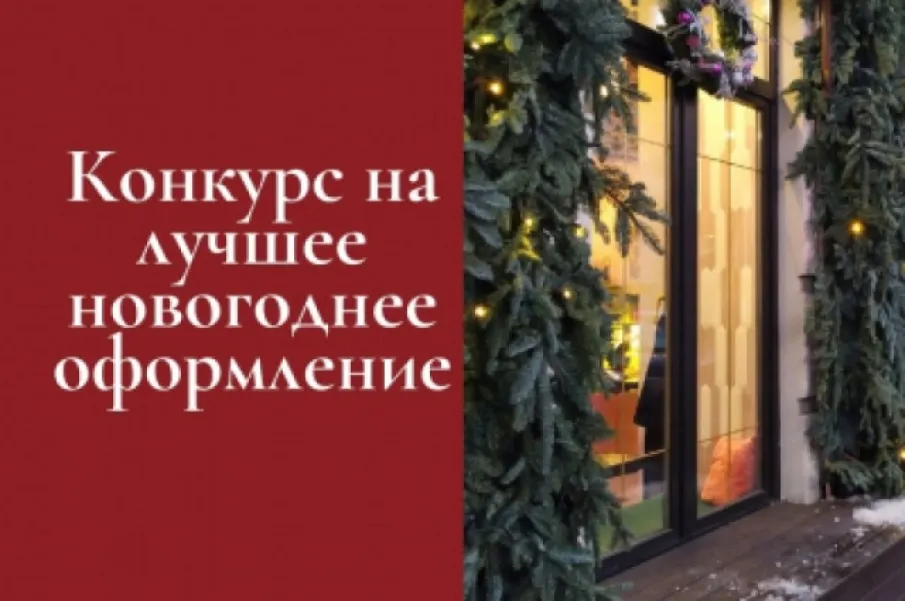 Конкурс на лучшее праздничное оформление предприятий потребительского рынка Балахнинского муниципального округа Нижегородской области «Лучшее новогоднее оформление – 2024»