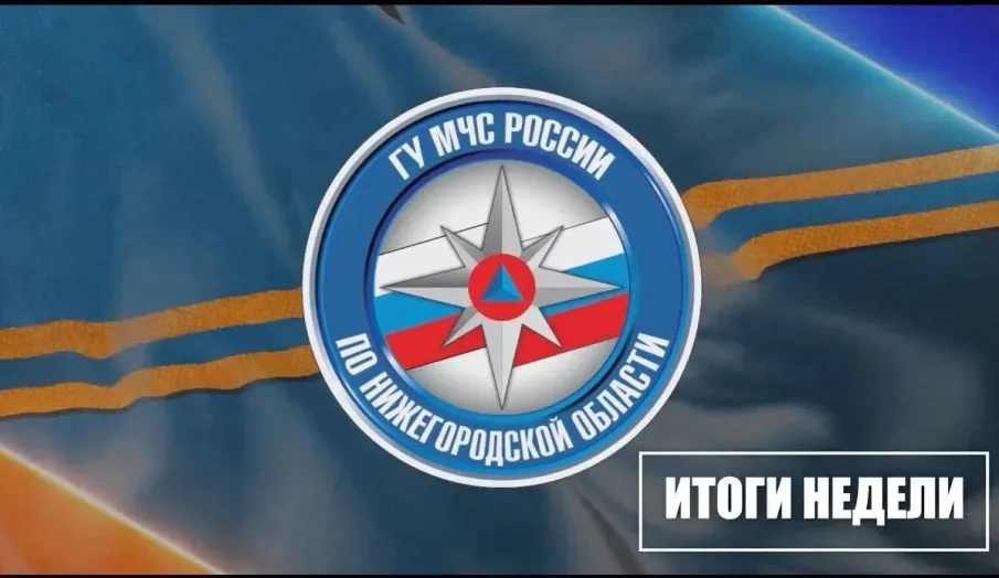 За минувшую неделю на территории Нижегородской области зарегистрировано 55 пожаров