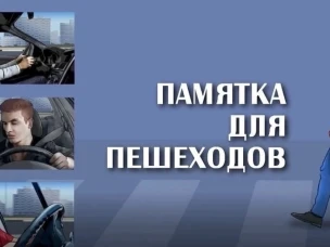 ПАМЯТКА ПЕШЕХОДУ.