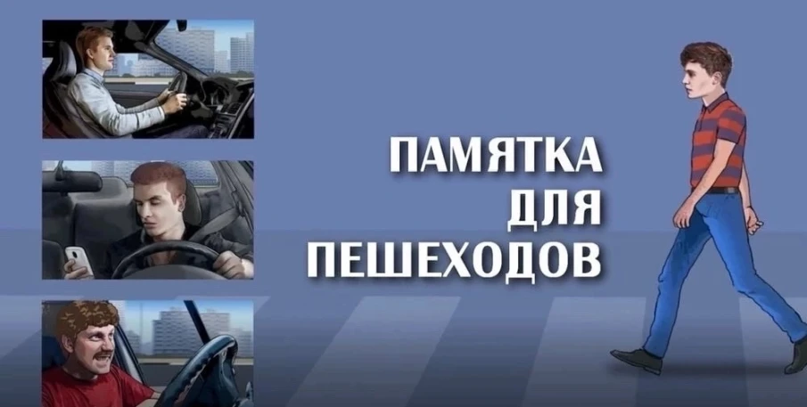 ПАМЯТКА ПЕШЕХОДУ.
