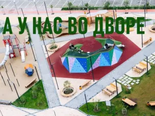 Всероссийский Конкурс проектов благоустройства придомовых общественных пространств «А у нас во дворе»