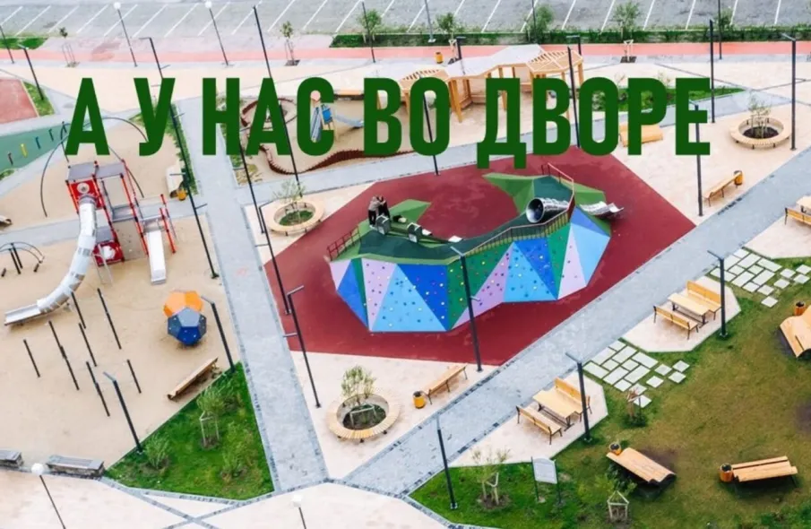 Всероссийский Конкурс проектов благоустройства придомовых общественных пространств «А у нас во дворе»