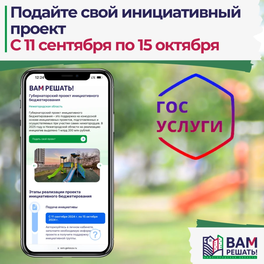 Подайте свой инициативный проект с 11 сентября по 15 октября