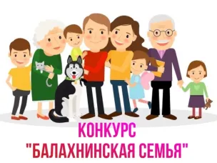 Конкурс "Балахнинская семья"