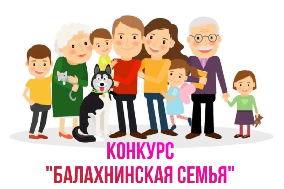 Конкурс "Балахнинская семья"