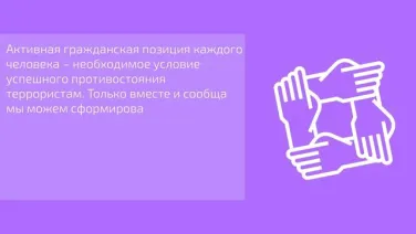7. Почему нужна консолидация общества в борьбе с терроризмом?