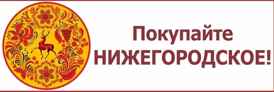 О проведении ярмарки «Покупайте нижегородское»