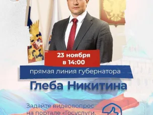 Прямая линия губернатора Нижегородской области Глеба Никитина состоится 23 ноября