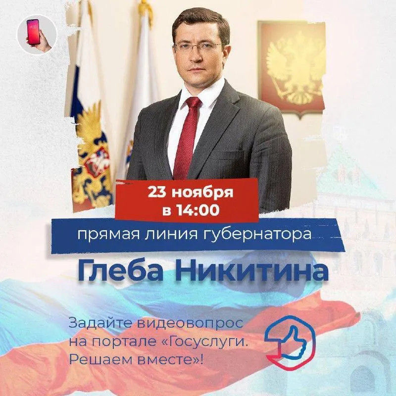 Прямая линия губернатора Нижегородской области Глеба Никитина состоится 23 ноября