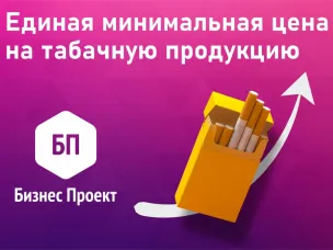 Единая минимальная цена табачной продукции