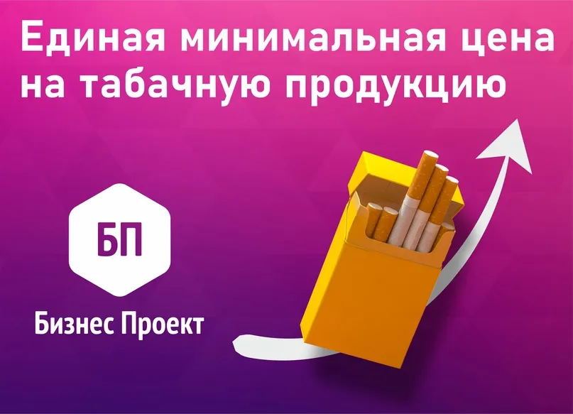 Единая минимальная цена табачной продукции