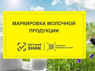 маркировка молочной продукции средствами идентификации