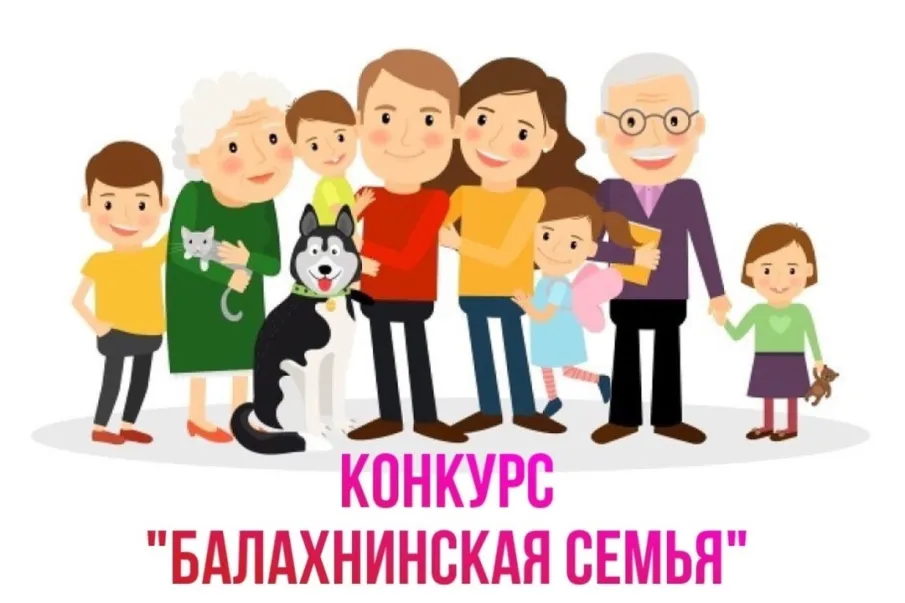 Приглашаем балахнинские семьи принять участие в конкурсе